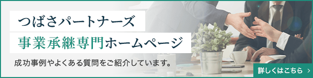 つばさパートナーズ事業承継専門ホームページ。成功事例やよくある質問をご紹介しています。詳しくはこちら